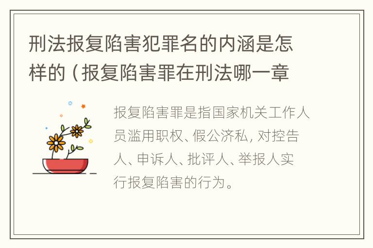 刑法报复陷害犯罪名的内涵是怎样的（报复陷害罪在刑法哪一章）