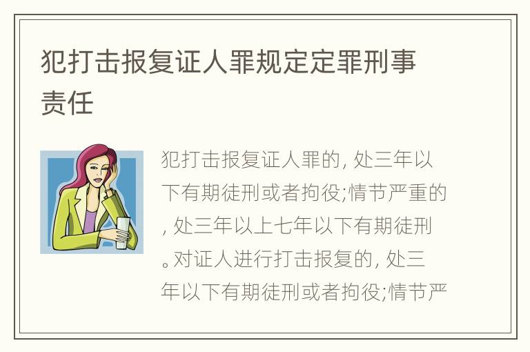 犯打击报复证人罪规定定罪刑事责任