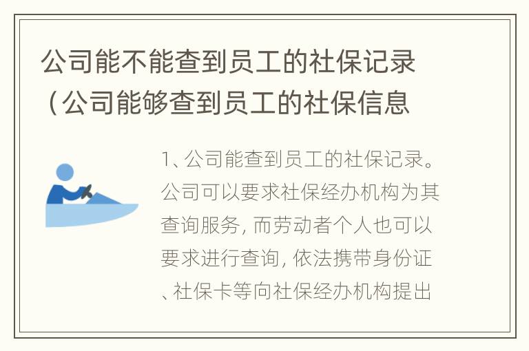 公司能不能查到员工的社保记录（公司能够查到员工的社保信息吗）