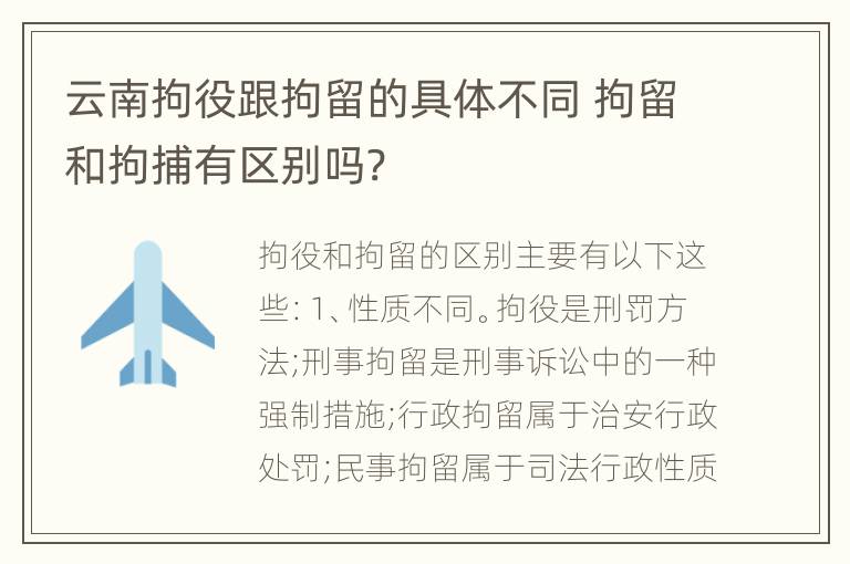 云南拘役跟拘留的具体不同 拘留和拘捕有区别吗?