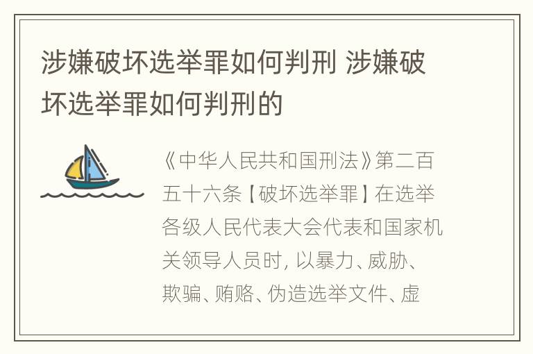 涉嫌破坏选举罪如何判刑 涉嫌破坏选举罪如何判刑的