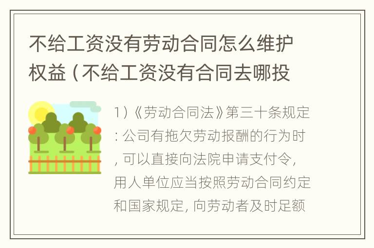 不给工资没有劳动合同怎么维护权益（不给工资没有合同去哪投诉）