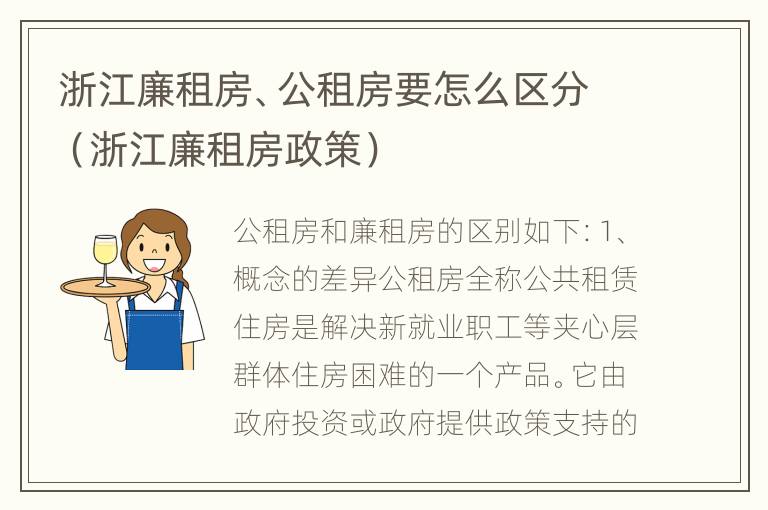 浙江廉租房、公租房要怎么区分（浙江廉租房政策）