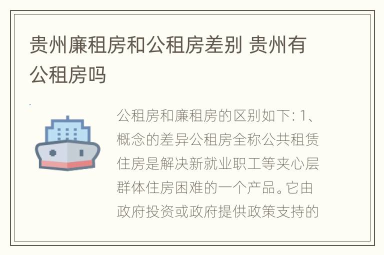 贵州廉租房和公租房差别 贵州有公租房吗