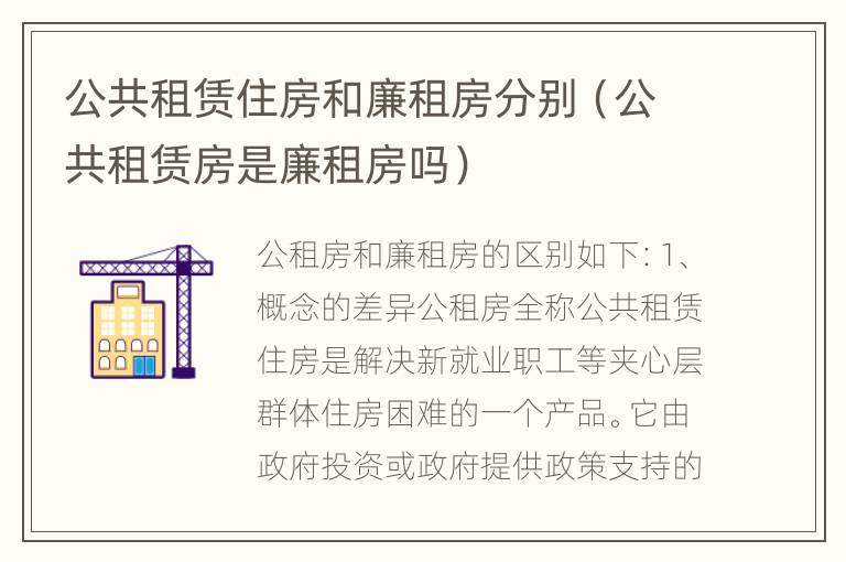 公共租赁住房和廉租房分别（公共租赁房是廉租房吗）