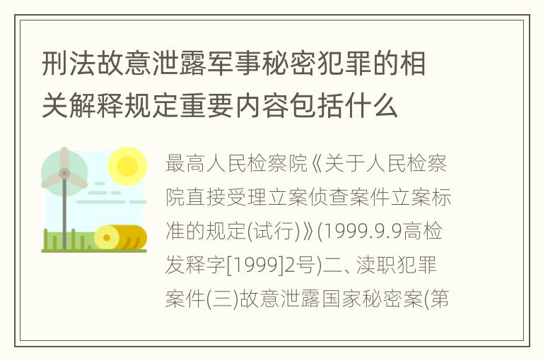 刑法故意泄露军事秘密犯罪的相关解释规定重要内容包括什么