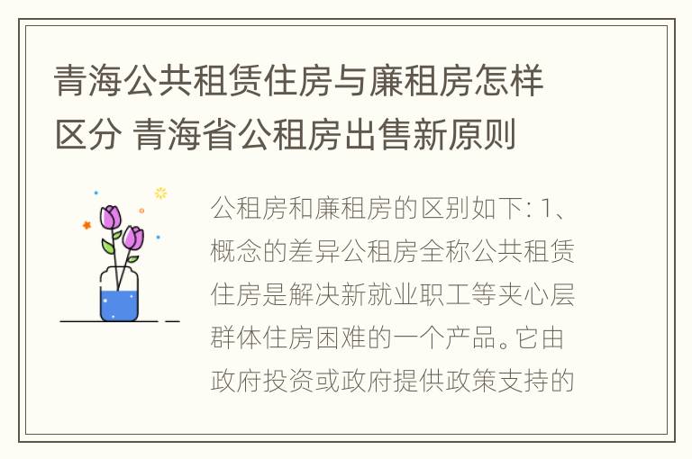 青海公共租赁住房与廉租房怎样区分 青海省公租房出售新原则