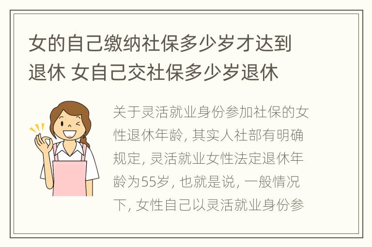 女的自己缴纳社保多少岁才达到退休 女自己交社保多少岁退休