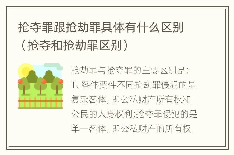 抢夺罪跟抢劫罪具体有什么区别（抢夺和抢劫罪区别）