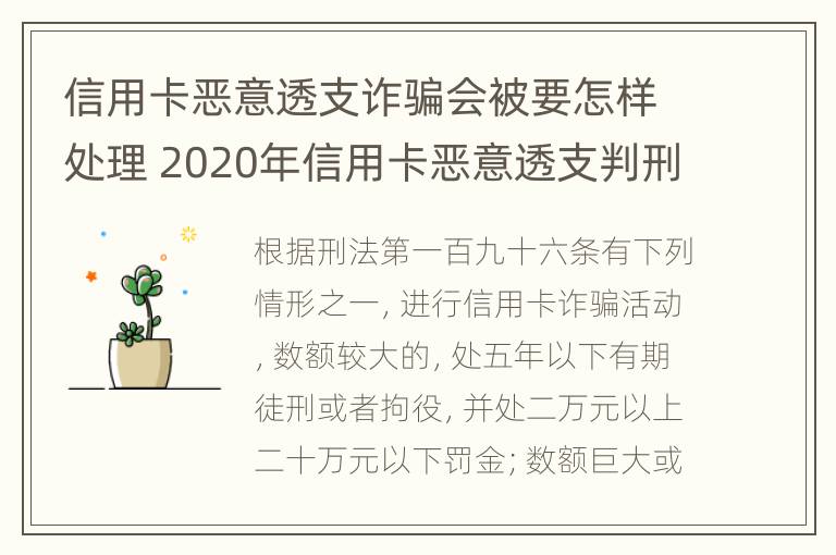 信用卡恶意透支诈骗会被要怎样处理 2020年信用卡恶意透支判刑案例