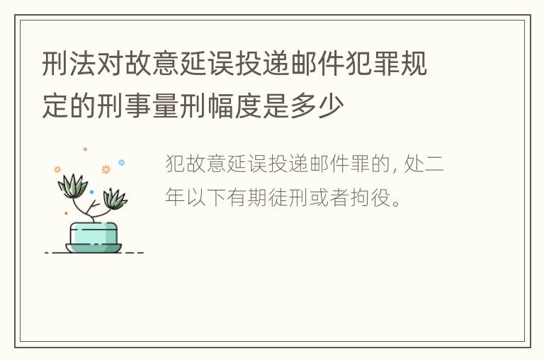 刑法对故意延误投递邮件犯罪规定的刑事量刑幅度是多少