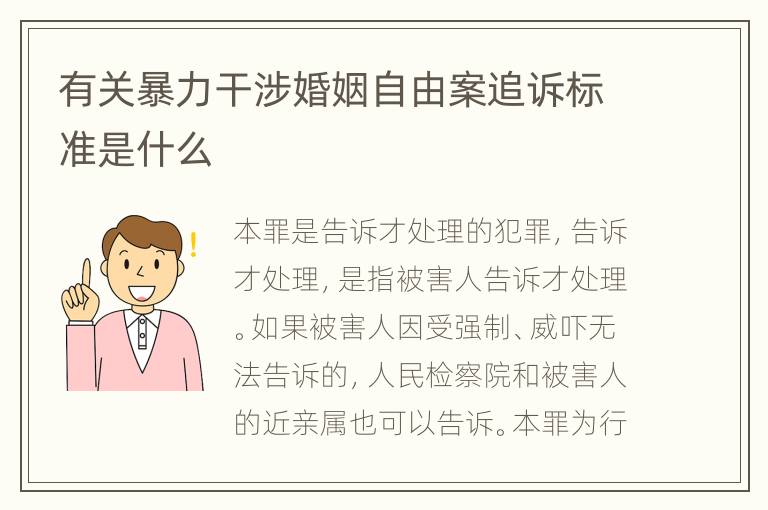 有关暴力干涉婚姻自由案追诉标准是什么