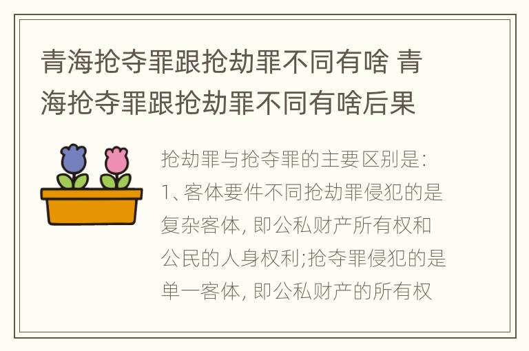 青海抢夺罪跟抢劫罪不同有啥 青海抢夺罪跟抢劫罪不同有啥后果