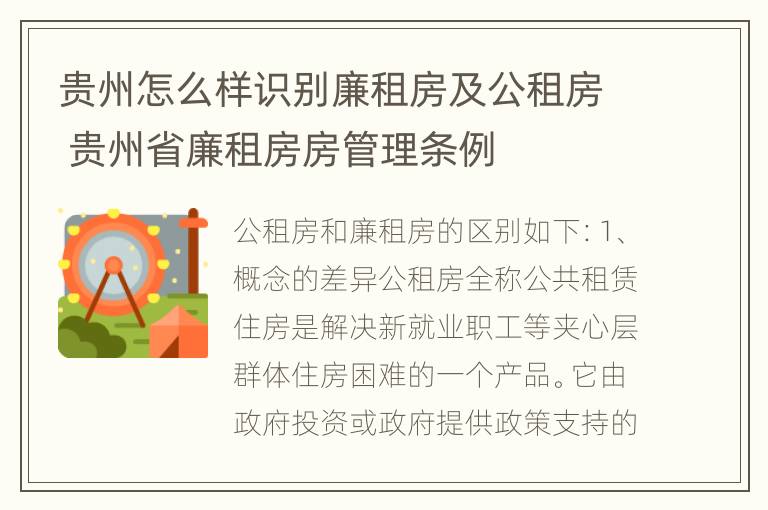 贵州怎么样识别廉租房及公租房 贵州省廉租房房管理条例