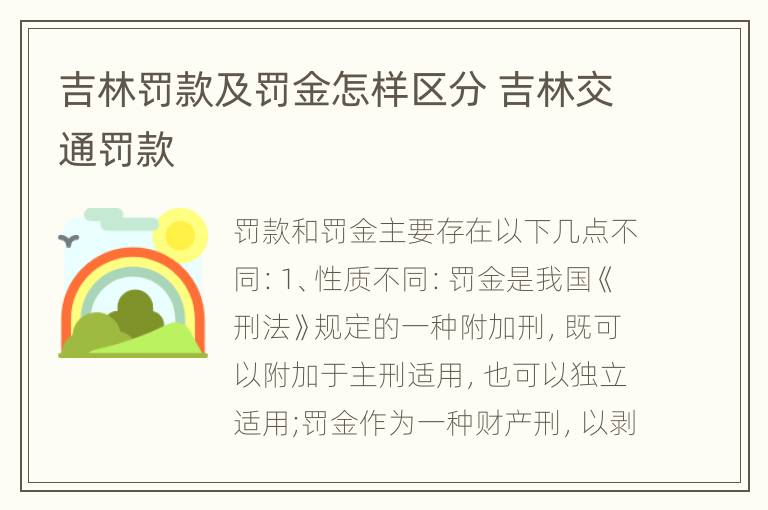 吉林罚款及罚金怎样区分 吉林交通罚款