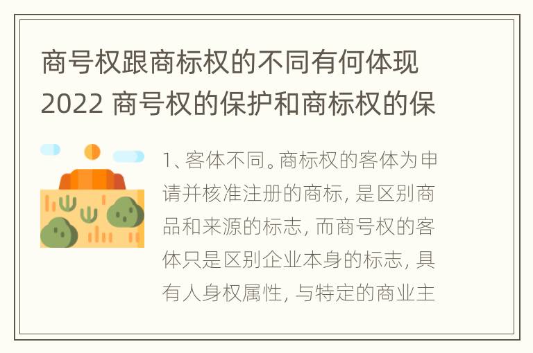 商号权跟商标权的不同有何体现2022 商号权的保护和商标权的保护一样是全国性范围的