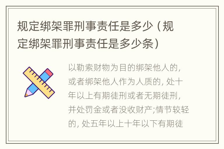 规定绑架罪刑事责任是多少（规定绑架罪刑事责任是多少条）