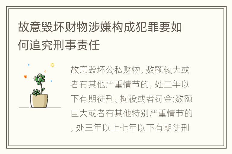 故意毁坏财物涉嫌构成犯罪要如何追究刑事责任