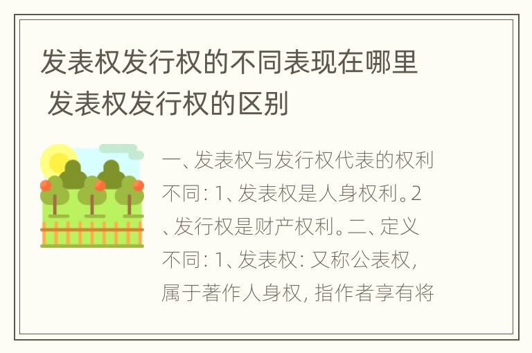 发表权发行权的不同表现在哪里 发表权发行权的区别