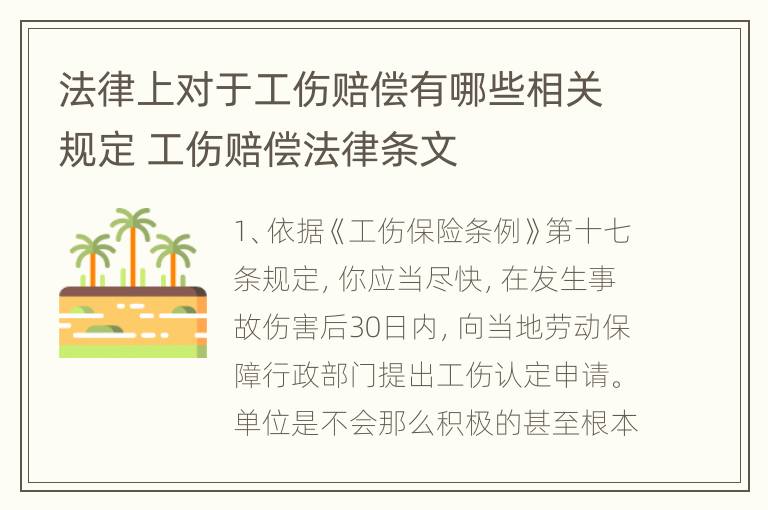 法律上对于工伤赔偿有哪些相关规定 工伤赔偿法律条文