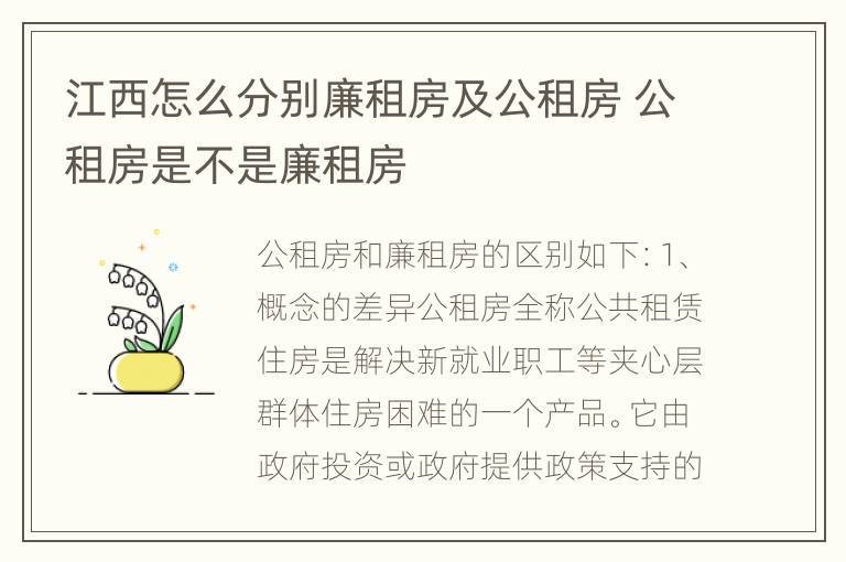 江西怎么分别廉租房及公租房 公租房是不是廉租房