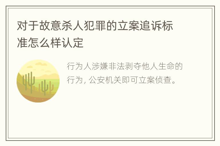 对于故意杀人犯罪的立案追诉标准怎么样认定