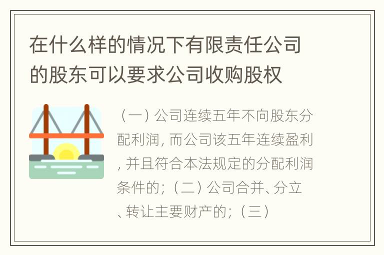 在什么样的情况下有限责任公司的股东可以要求公司收购股权