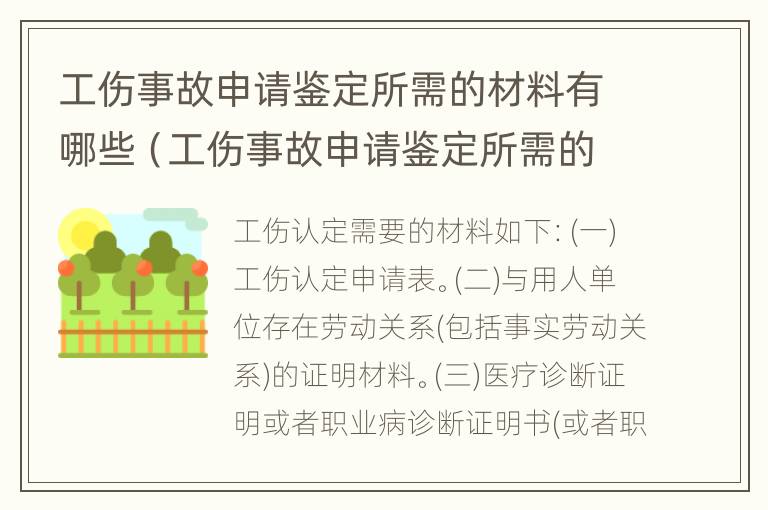 工伤事故申请鉴定所需的材料有哪些（工伤事故申请鉴定所需的材料有哪些要求）