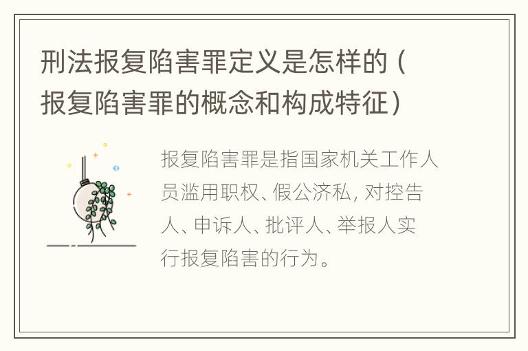 刑法报复陷害罪定义是怎样的（报复陷害罪的概念和构成特征）