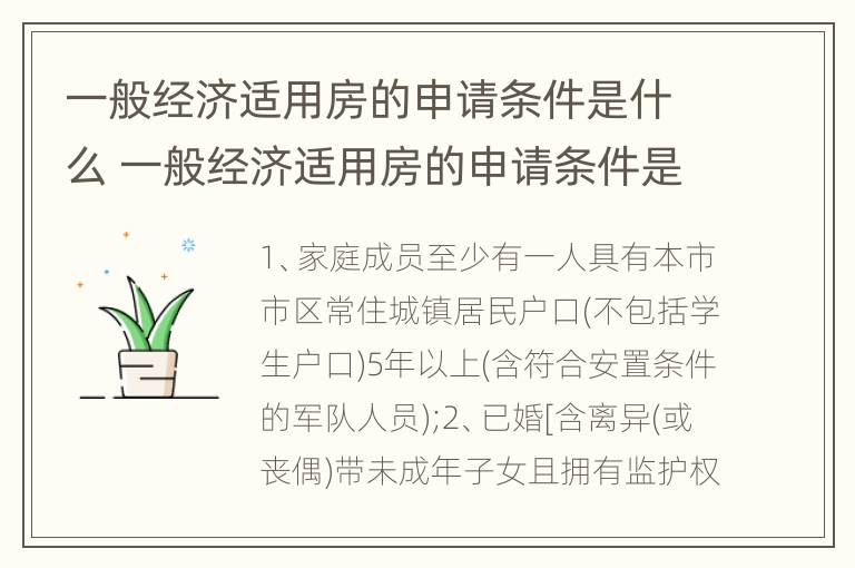 一般经济适用房的申请条件是什么 一般经济适用房的申请条件是什么呢