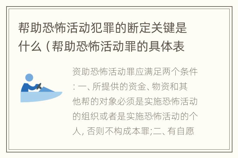 帮助恐怖活动犯罪的断定关键是什么（帮助恐怖活动罪的具体表现）