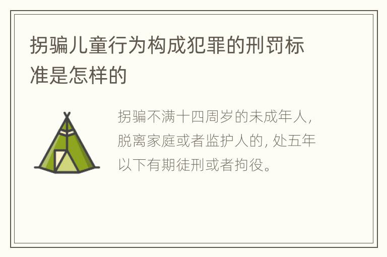 拐骗儿童行为构成犯罪的刑罚标准是怎样的