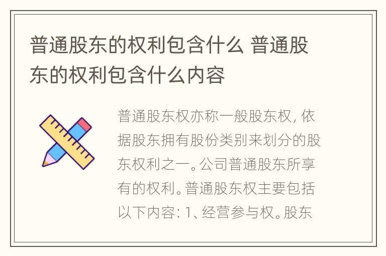 普通股东的权利包含什么 普通股东的权利包含什么内容