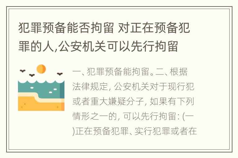 犯罪预备能否拘留 对正在预备犯罪的人,公安机关可以先行拘留