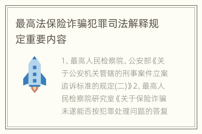 最高法保险诈骗犯罪司法解释规定重要内容