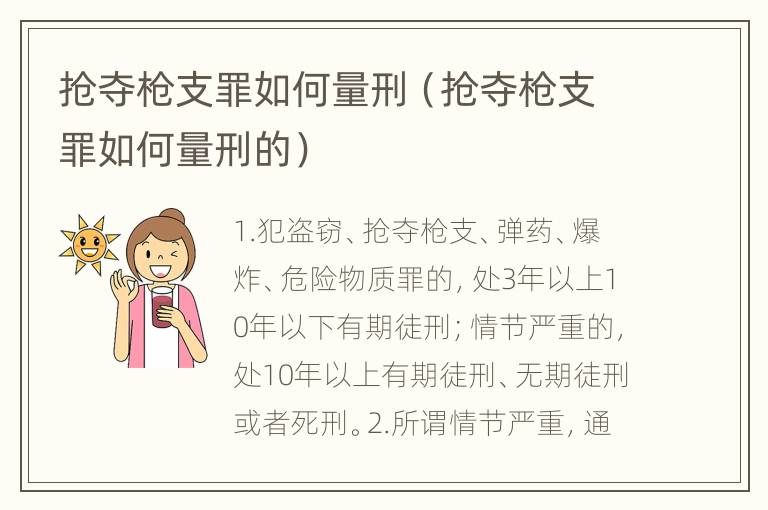 抢夺枪支罪如何量刑（抢夺枪支罪如何量刑的）