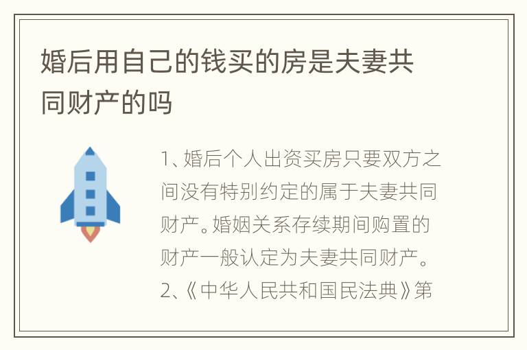 婚后用自己的钱买的房是夫妻共同财产的吗