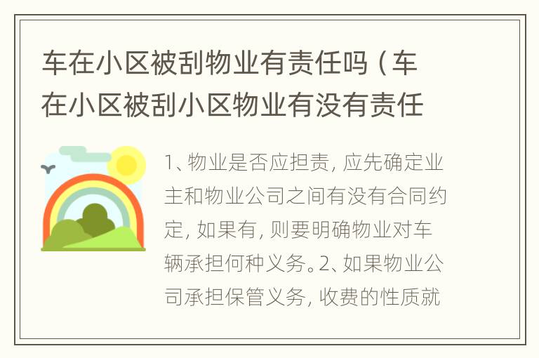 车在小区被刮物业有责任吗（车在小区被刮小区物业有没有责任）