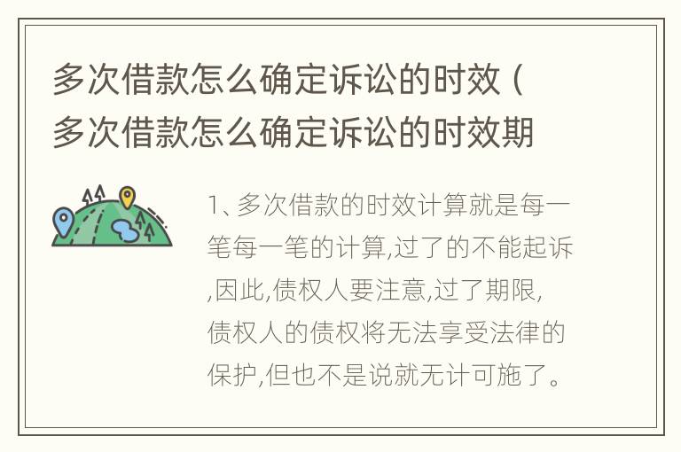 多次借款怎么确定诉讼的时效（多次借款怎么确定诉讼的时效期限）