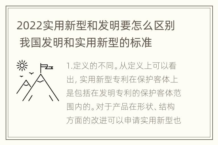 2022实用新型和发明要怎么区别 我国发明和实用新型的标准