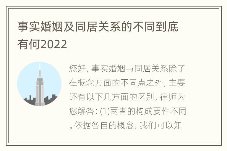 事实婚姻及同居关系的不同到底有何2022