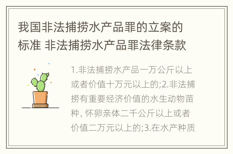 我国非法捕捞水产品罪的立案的标准 非法捕捞水产品罪法律条款