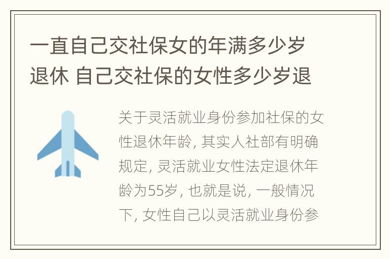 一直自己交社保女的年满多少岁退休 自己交社保的女性多少岁退休