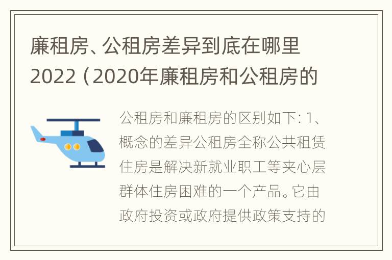 廉租房、公租房差异到底在哪里2022（2020年廉租房和公租房的区别）