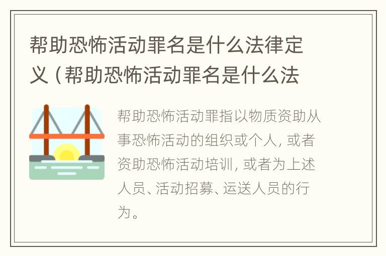 帮助恐怖活动罪名是什么法律定义（帮助恐怖活动罪名是什么法律定义的标准）