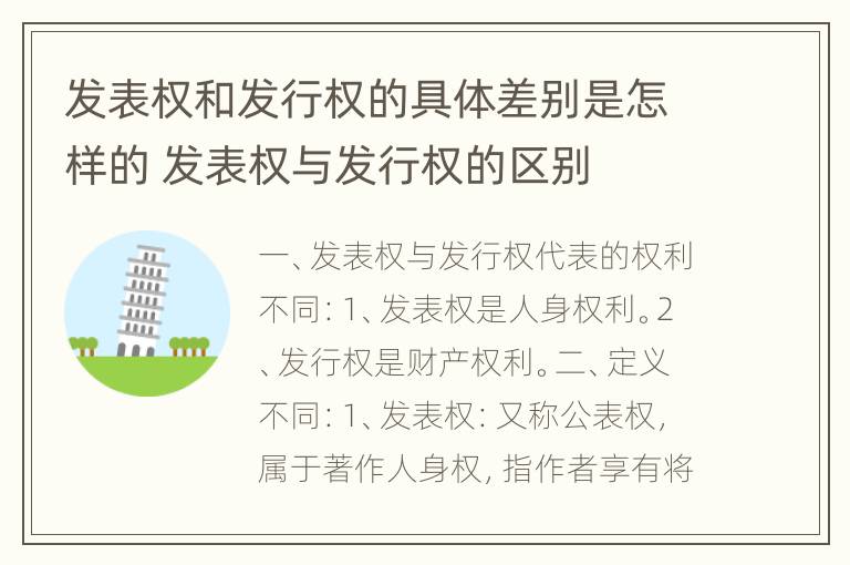 发表权和发行权的具体差别是怎样的 发表权与发行权的区别