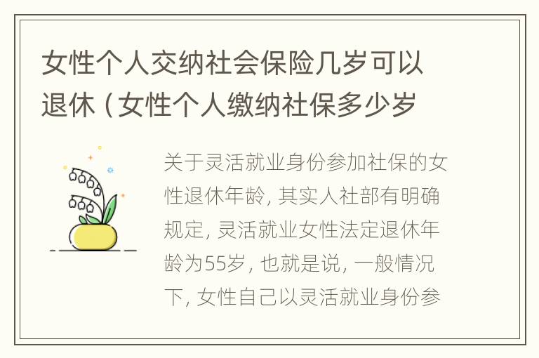 女性个人交纳社会保险几岁可以退休（女性个人缴纳社保多少岁退休）