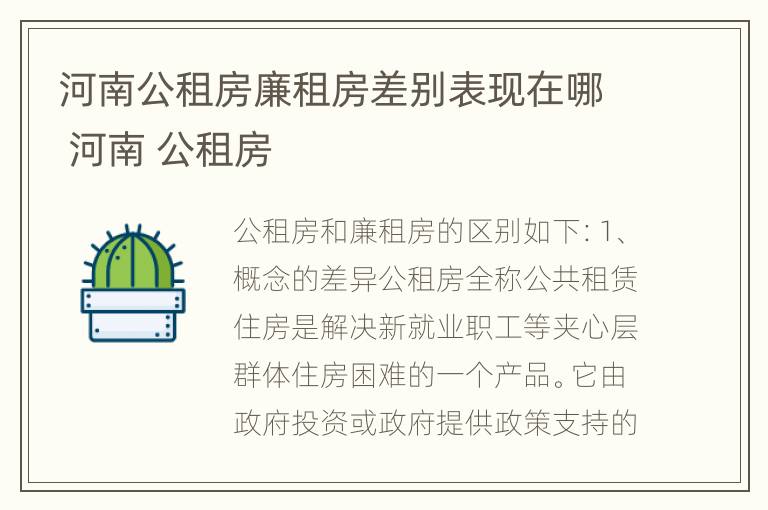 河南公租房廉租房差别表现在哪 河南 公租房