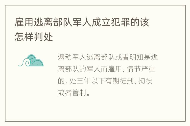 雇用逃离部队军人成立犯罪的该怎样判处