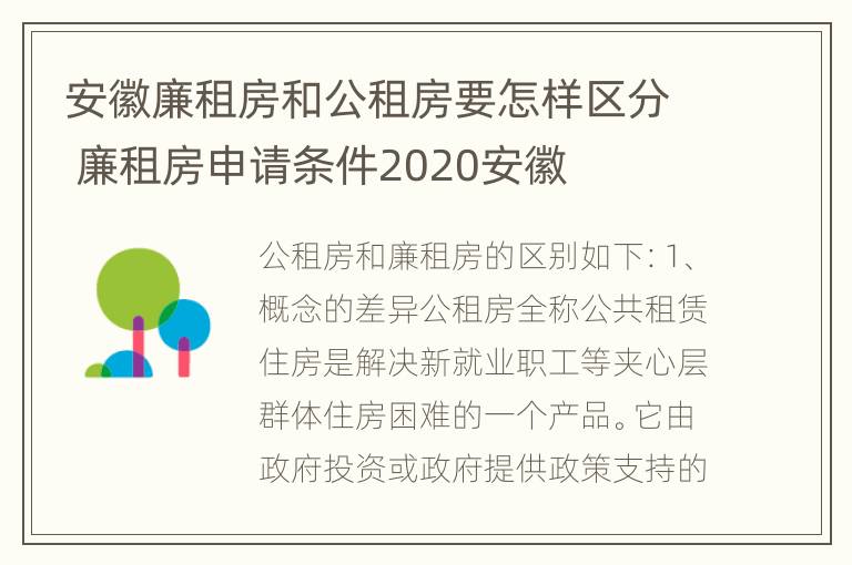 安徽廉租房和公租房要怎样区分 廉租房申请条件2020安徽